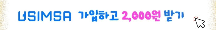 유심사 가입하고 2,000원 받기