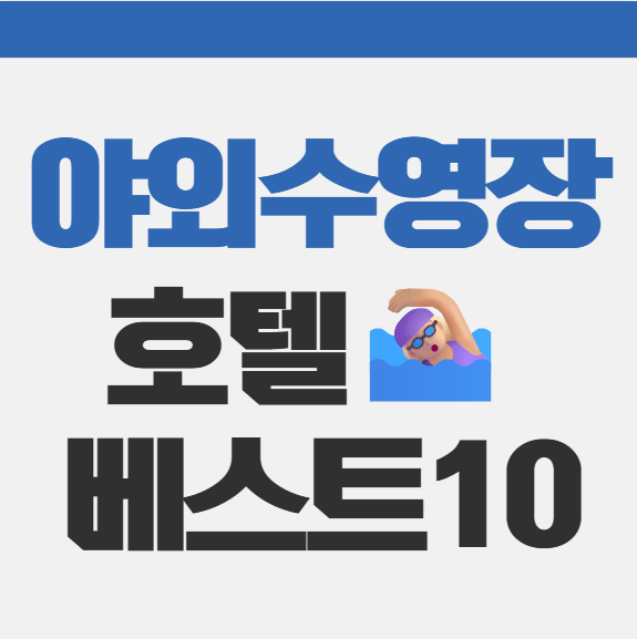 전국 야외 수영장 호텔 BEST 10