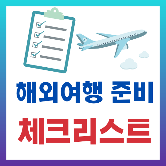 해외여행 준비 체크리스트